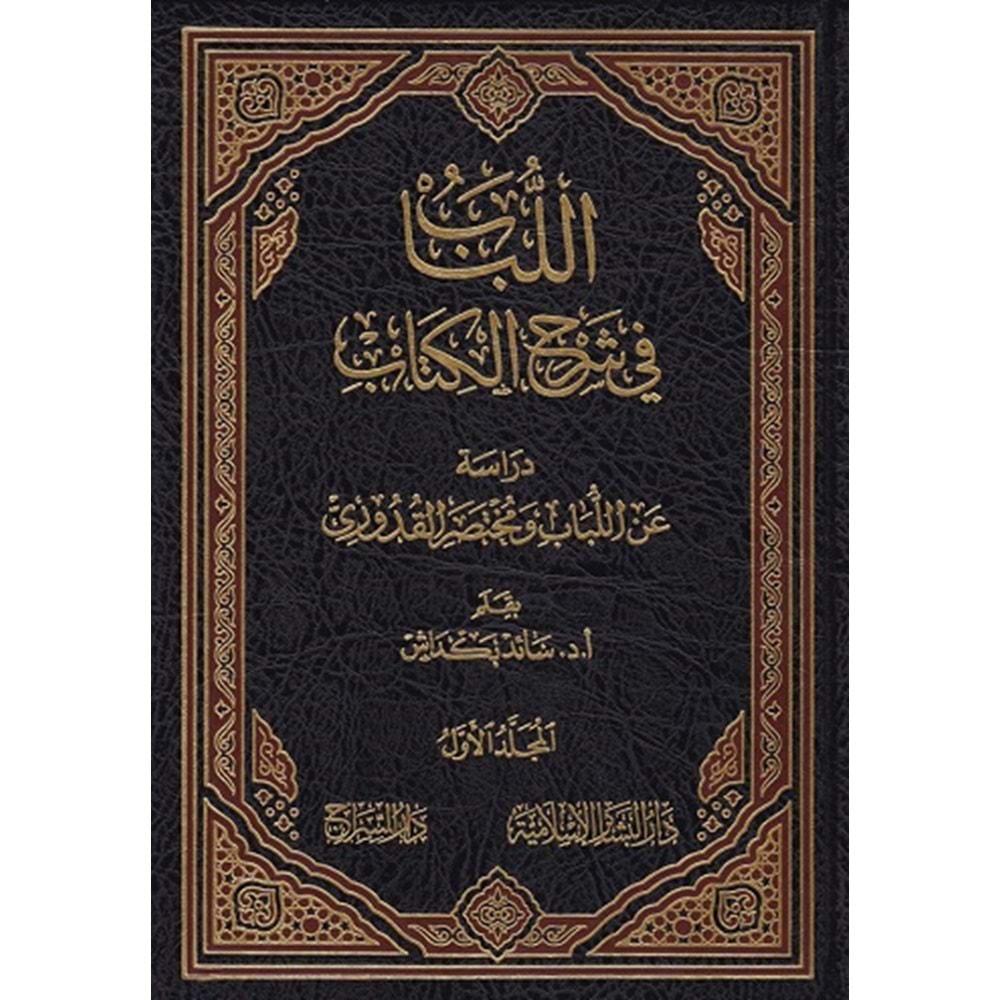 El lübab fi şerhül kitab 1/5 اللباب في شرح الكتاب
