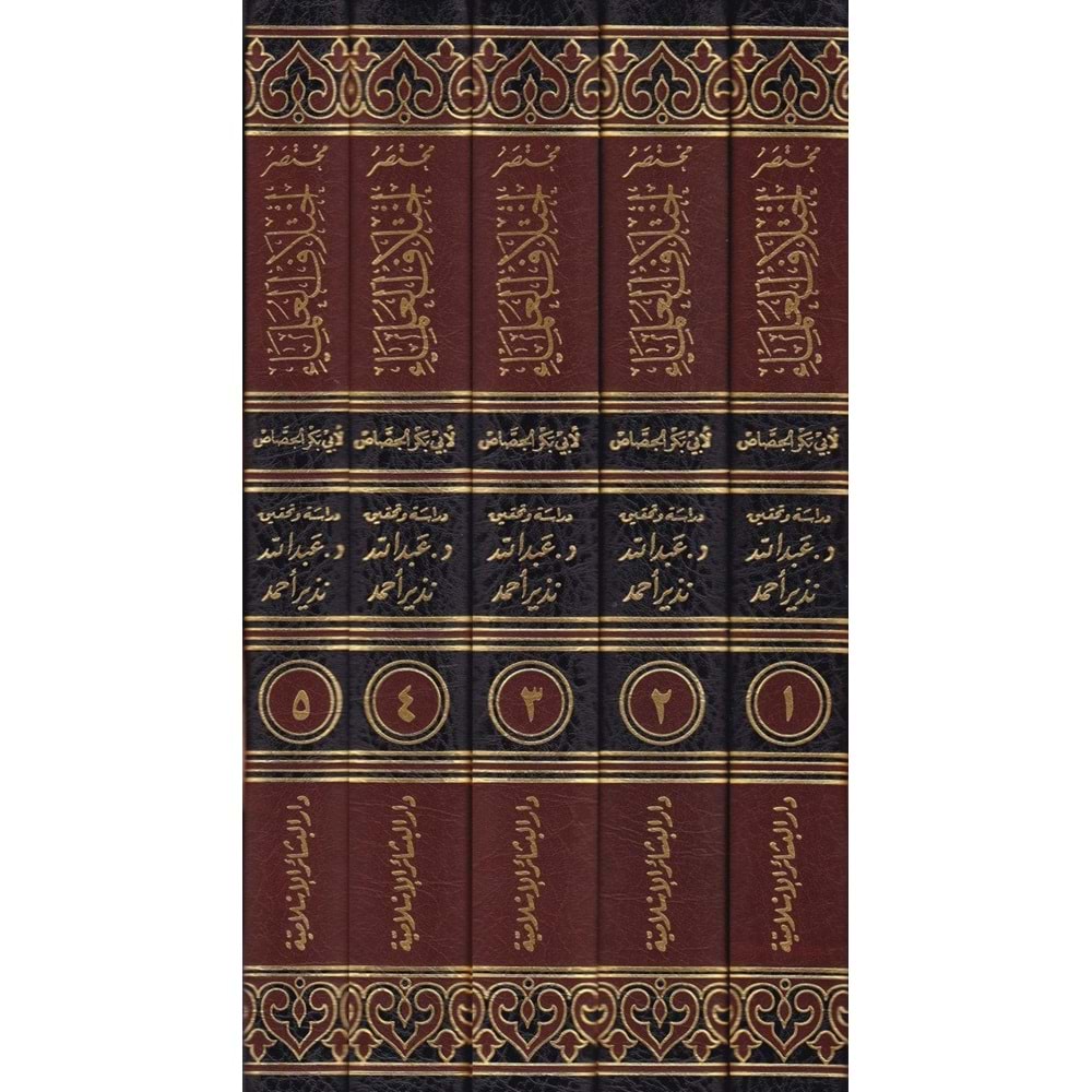 Muhtasaru ihtilafil Ulema 1/5 مختصر إختلاف العلماء