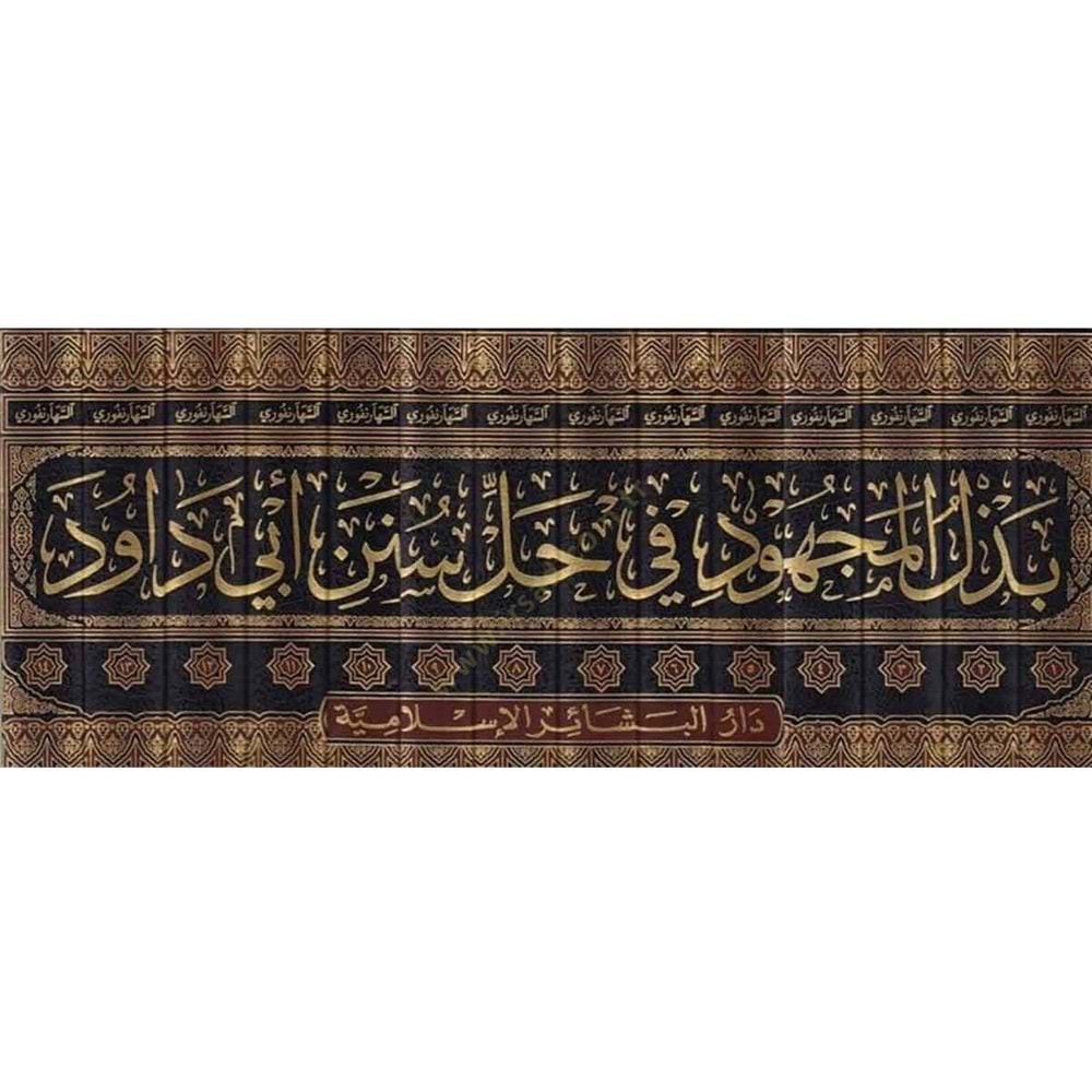 Bezlül Mechud fi Halli Süneni Ebi Davud بذل المجهود في حل سنن أبي داود 1/14