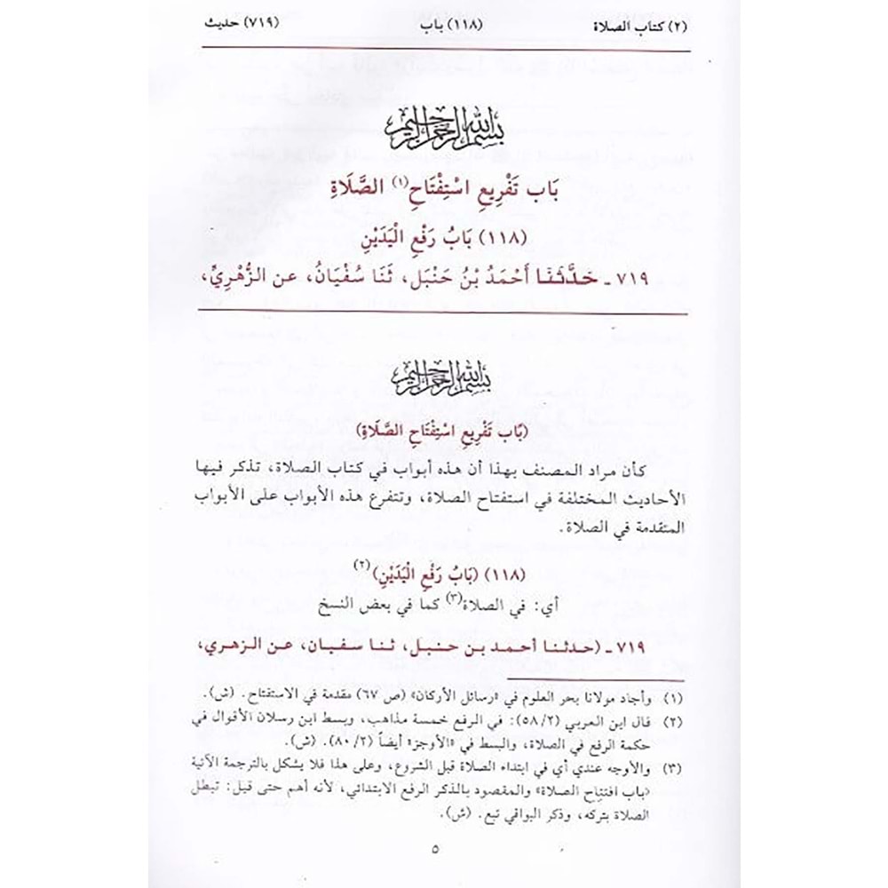 Bezlül Mechud fi Halli Süneni Ebi Davud بذل المجهود في حل سنن أبي داود 1/14