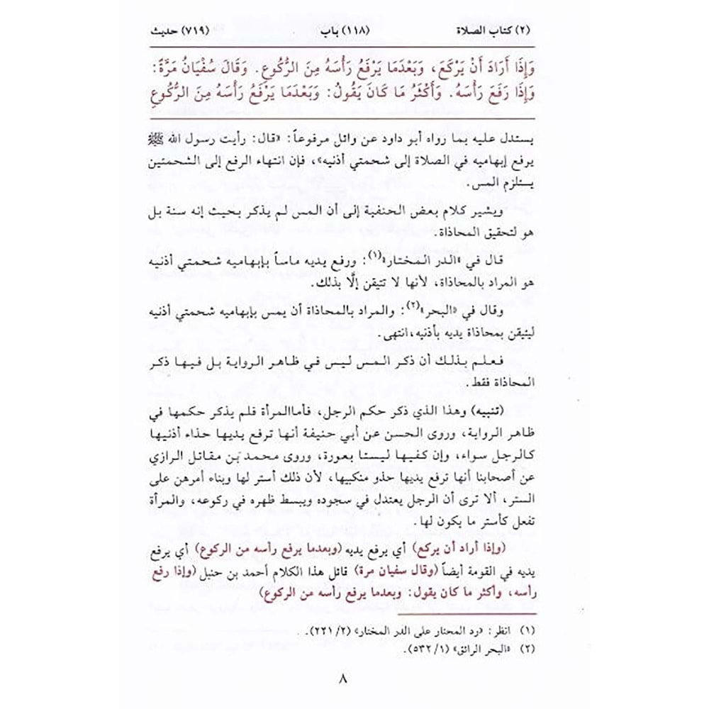 Bezlül Mechud fi Halli Süneni Ebi Davud بذل المجهود في حل سنن أبي داود 1/14