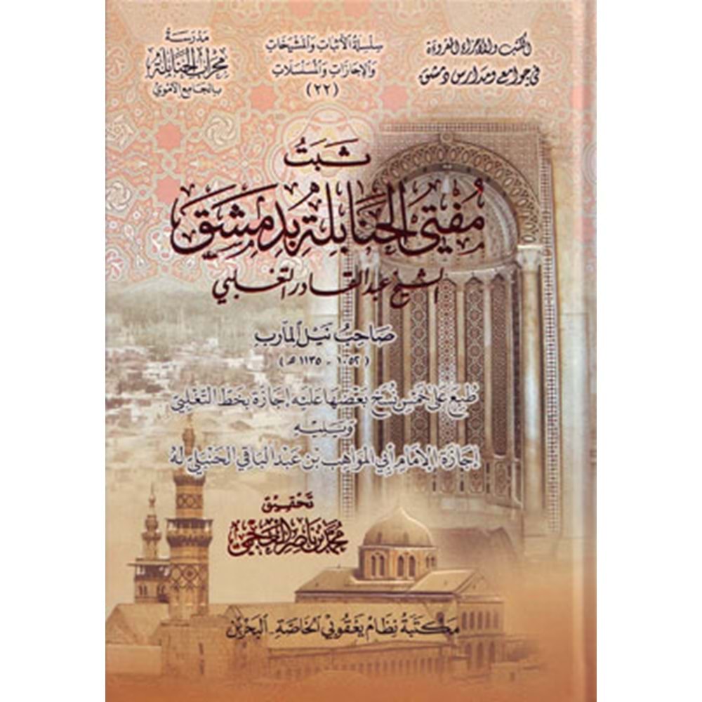 Sebetu müftil Hanabile bi Dımaşk eş Şeyh Abdülkadir et Taglibi / ثبت مفتي الحنابلة بدمشق