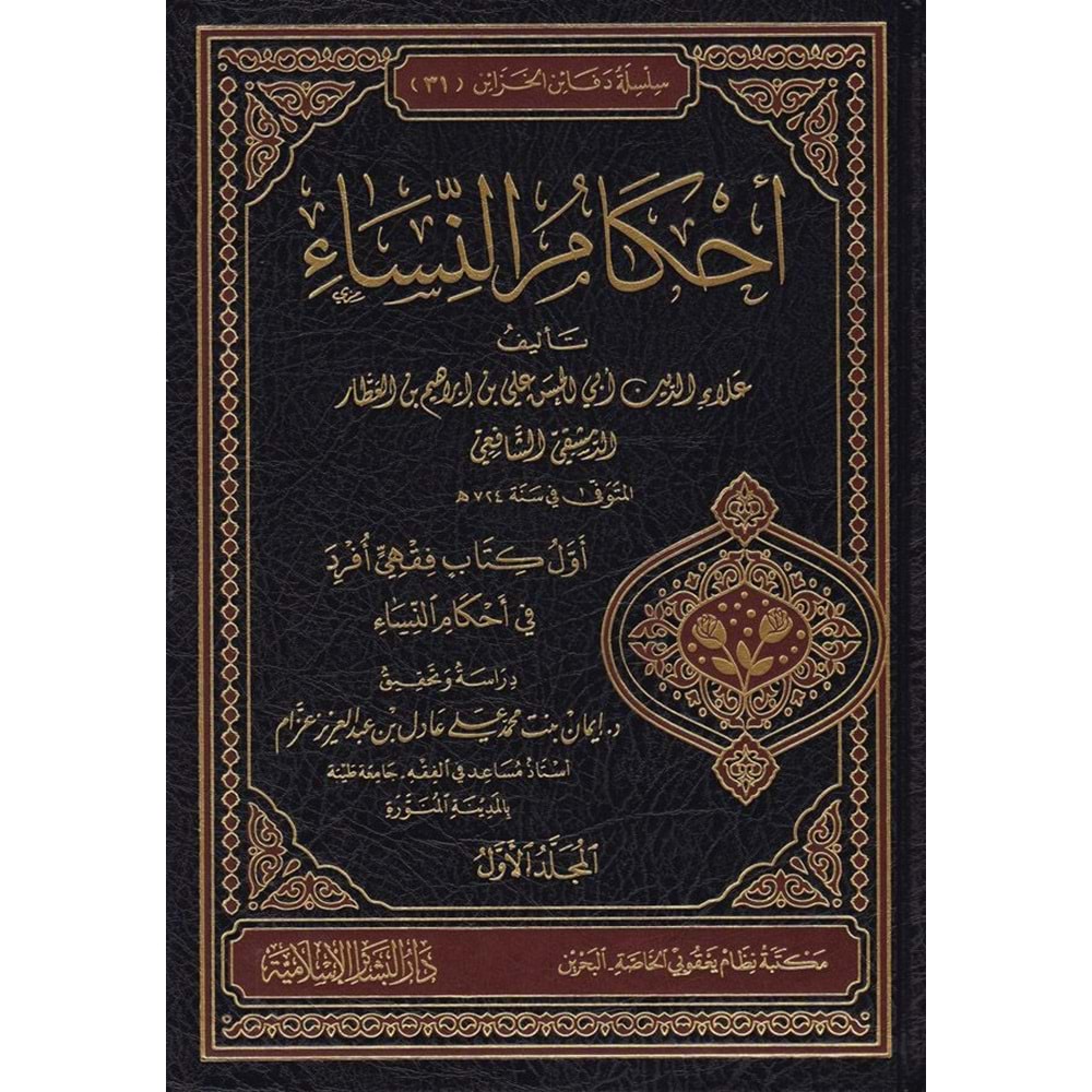 Ahkamün Nisa 1/4 أحكام النساء