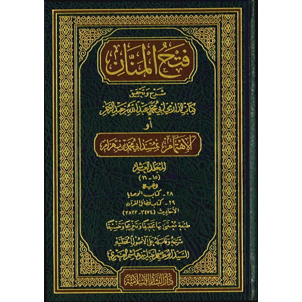 Fethül Mennan Şerhül Müsnedil Cami 1/10 فتح المنان شرح المسند الجامع أو الإهتمام بمسند أبي محمد بن بهرام