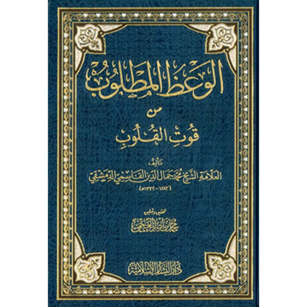 El Vazül Matlub min Kutil Kulub / الوعظ المطلوب من قوت القلوب