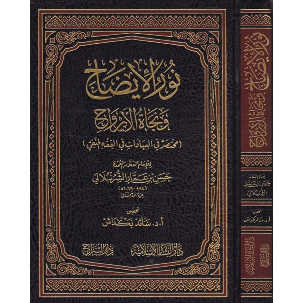 Nurül İzah ve Necatül Ervah fil Fıkhil Hanefi / نور الإيضاح ونجاة الأرواح مختصر في العبادات في الفقه الحنفي