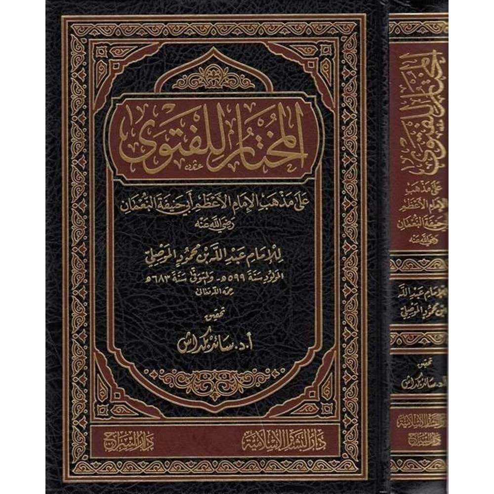 El Muhtar lil Fetva ala Mezhebil İmamil Azam Ebi Hanife En Numan / المختار للفتوى على مذهب الإمام الأعظم أبي حنيفة النعمان