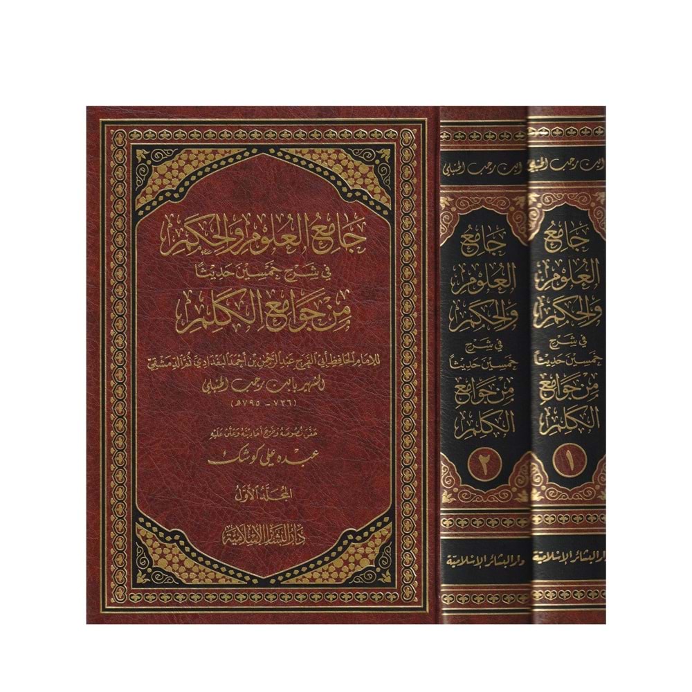 Camiül Ulum vel Hikem 1/2 جامع العلوم والحكم