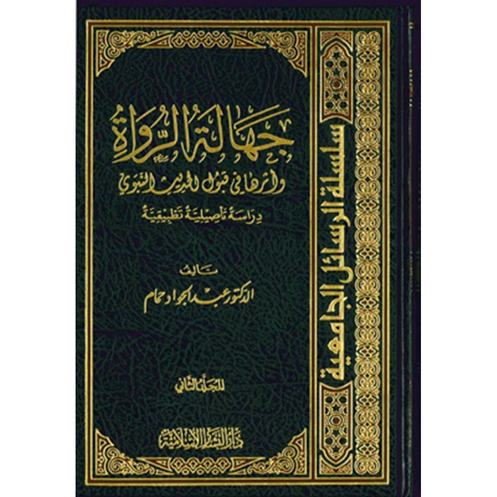 Cehaletür Rüvat ve Eserüha fi Kubulil Hadisin Nebevi 1/2 جهالة الرواة وأثرها في قبول الحديث النبوي