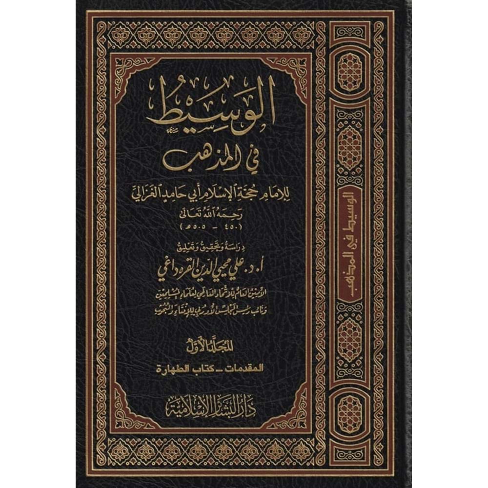 El Vasit fil Mezheb 1/9 الوسيط في المذهب