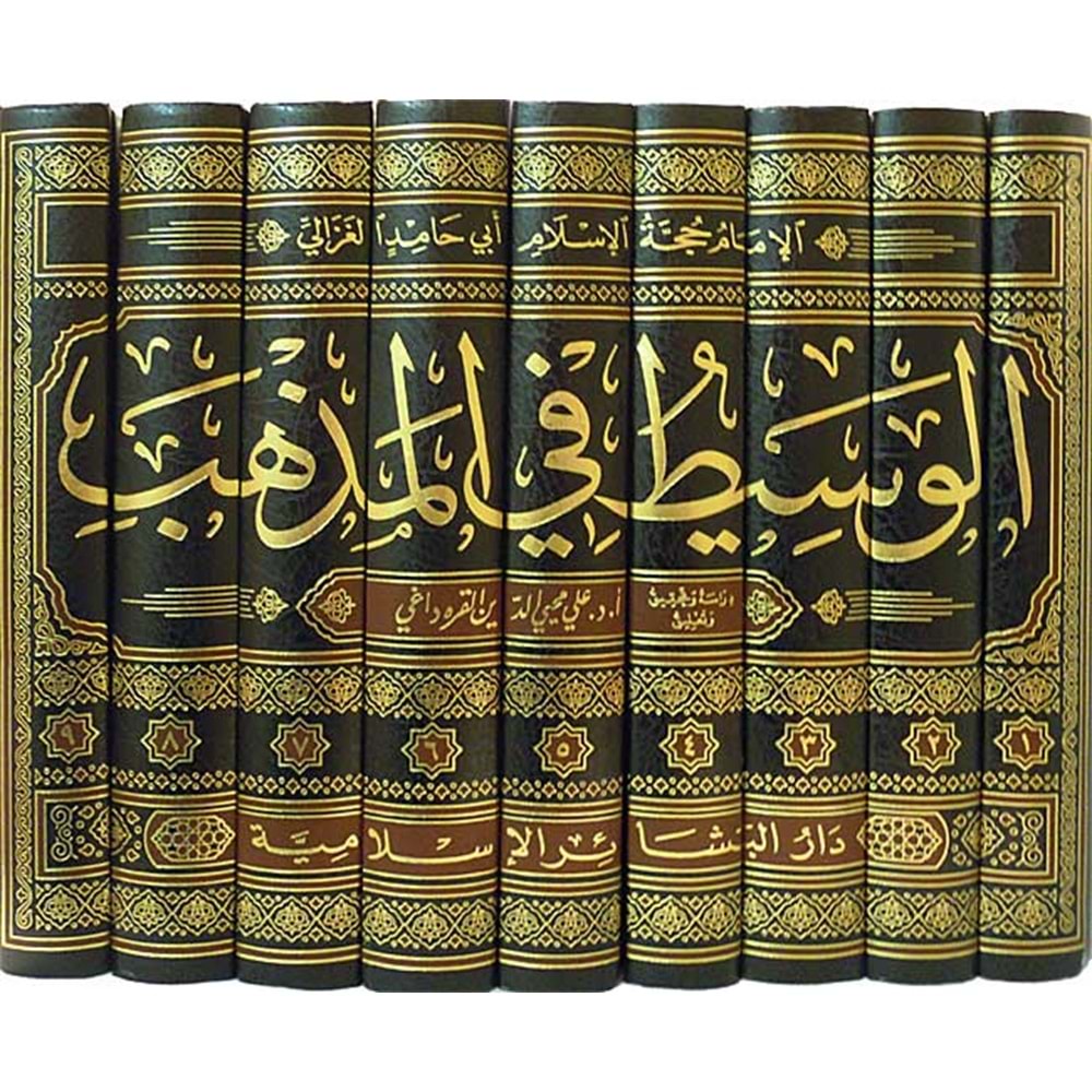 El Vasit fil Mezheb 1/9 الوسيط في المذهب
