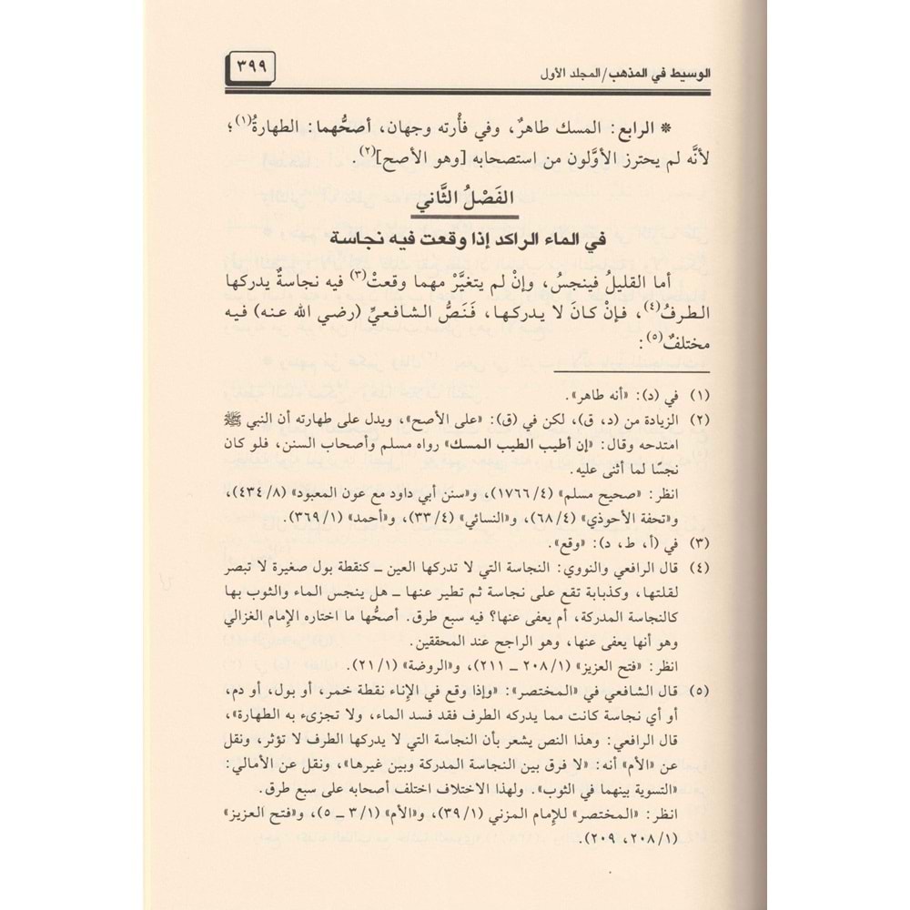 El Vasit fil Mezheb 1/9 الوسيط في المذهب