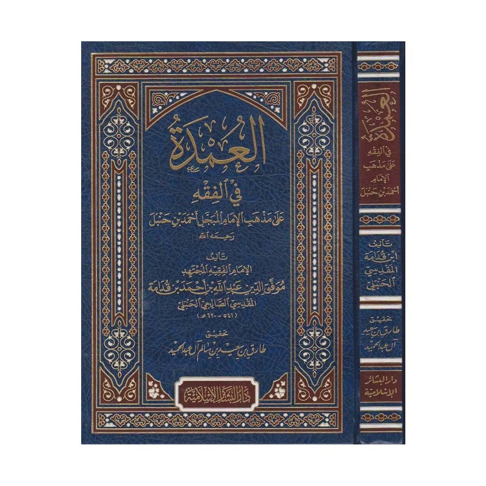 El-umde fi l fıkhı / العمدة في الفقه على مذهب الإمام أحمد بن حنبل