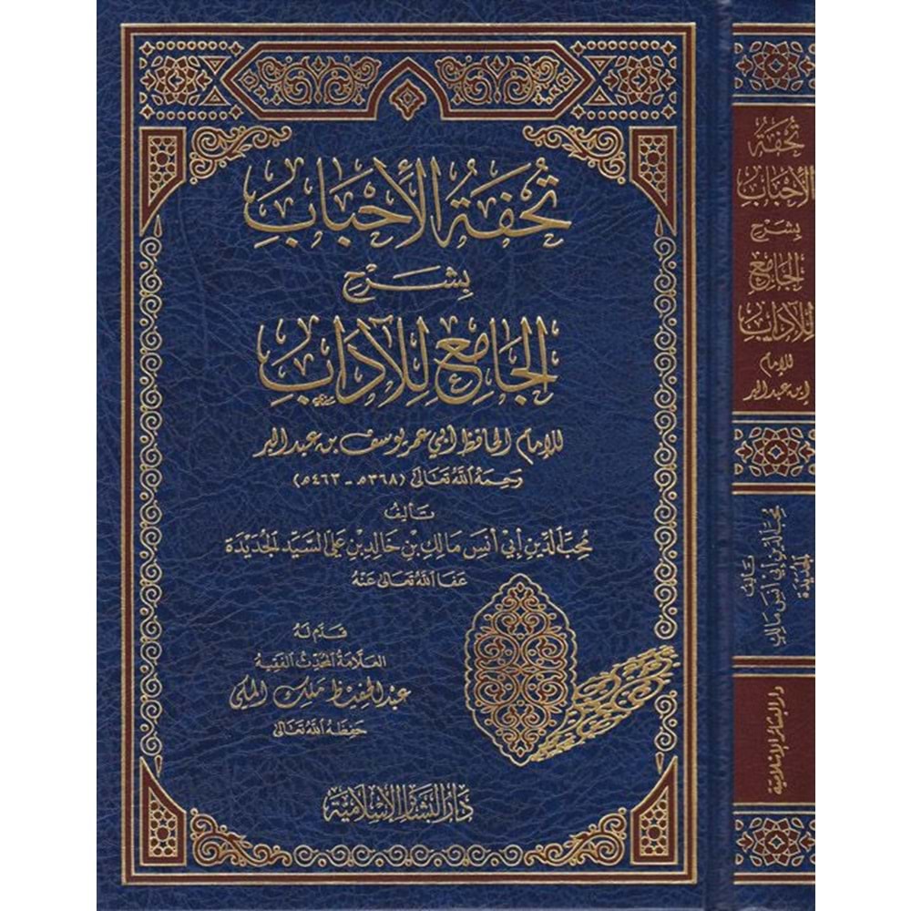 Tuhfetül Ahbab / تحفة الأحباب بشرح الجامع للآداب