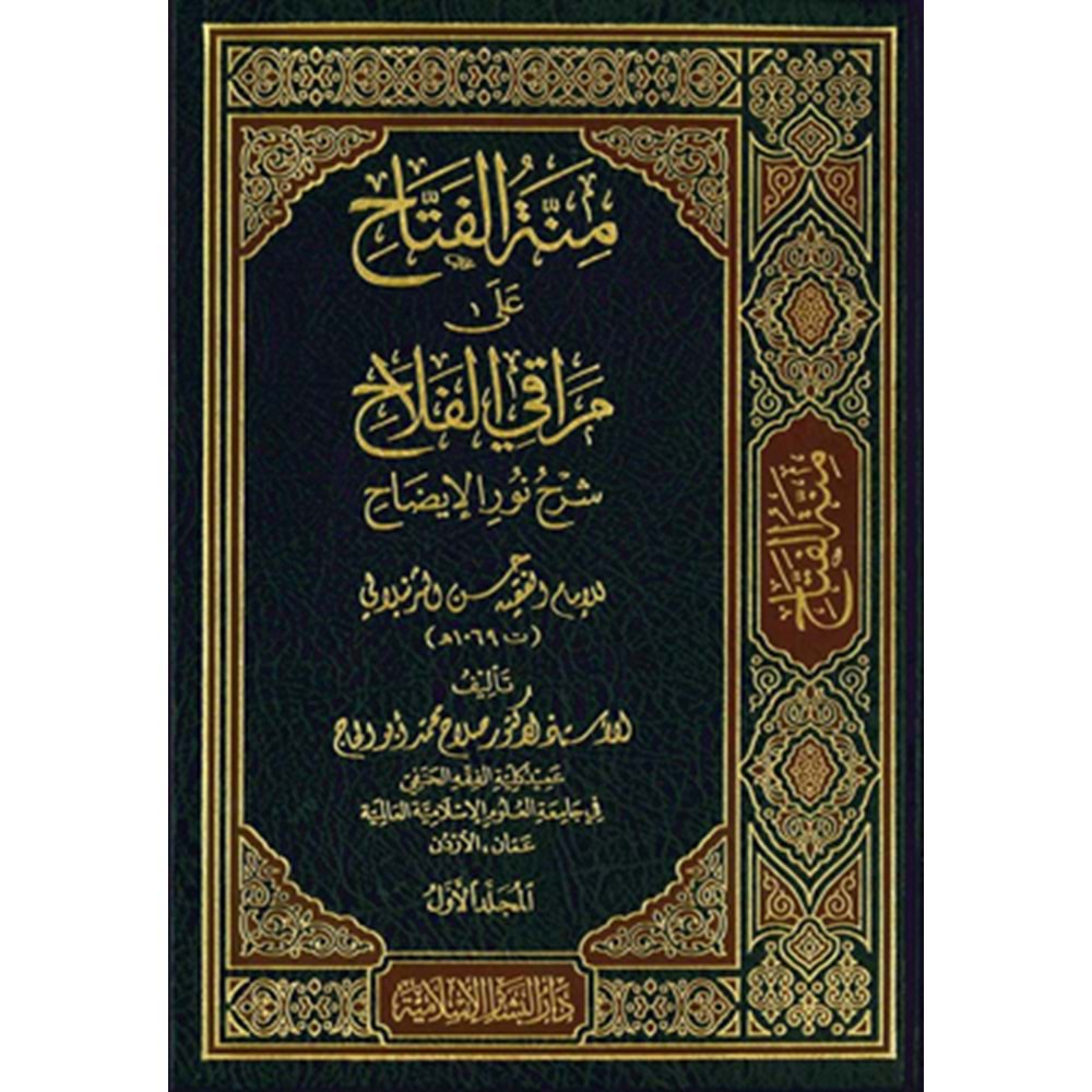 Minnetül Fettah ala Merakil Fellah 1/3 منة الفتاح على مراقي الفلاح شرح نور الاضاح
