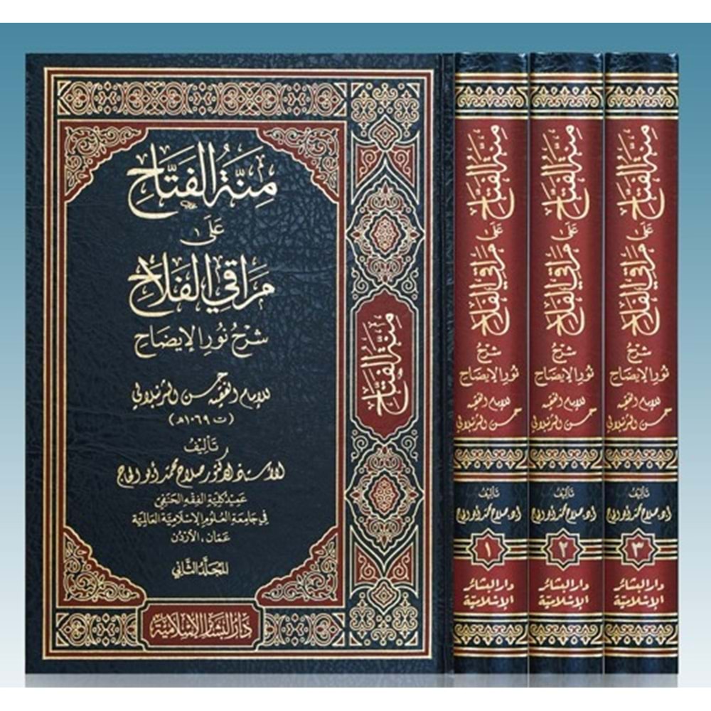 Minnetül Fettah ala Merakil Fellah 1/3 منة الفتاح على مراقي الفلاح شرح نور الاضاح