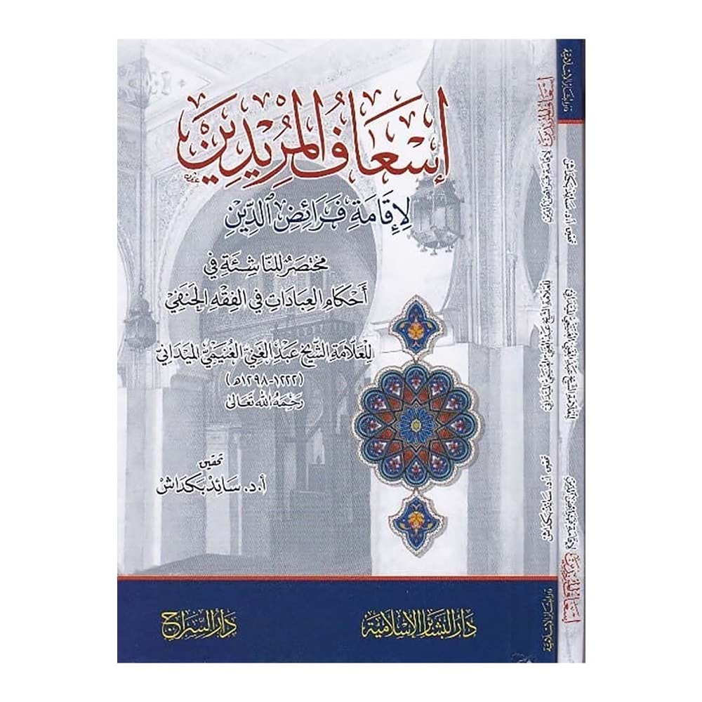 İsafül Müridin / إسعاف المريدين