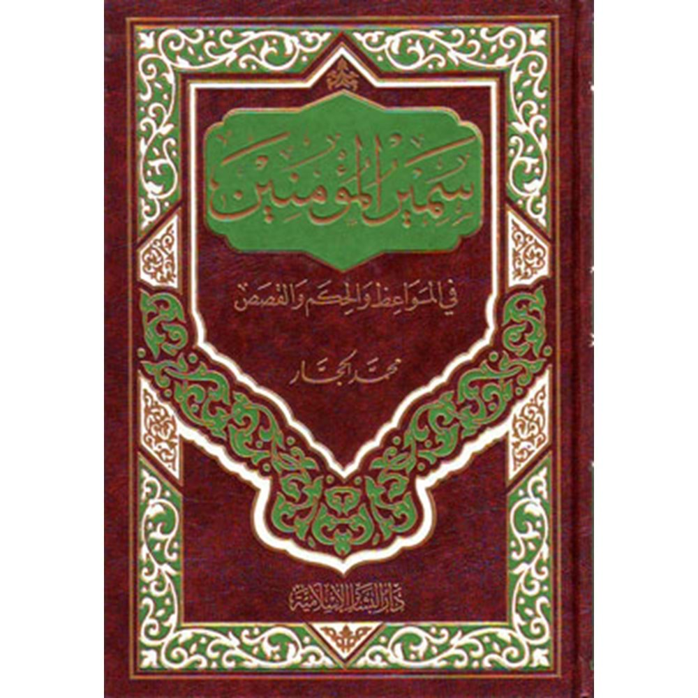 Semirü l mü minin / سمير المؤمنين