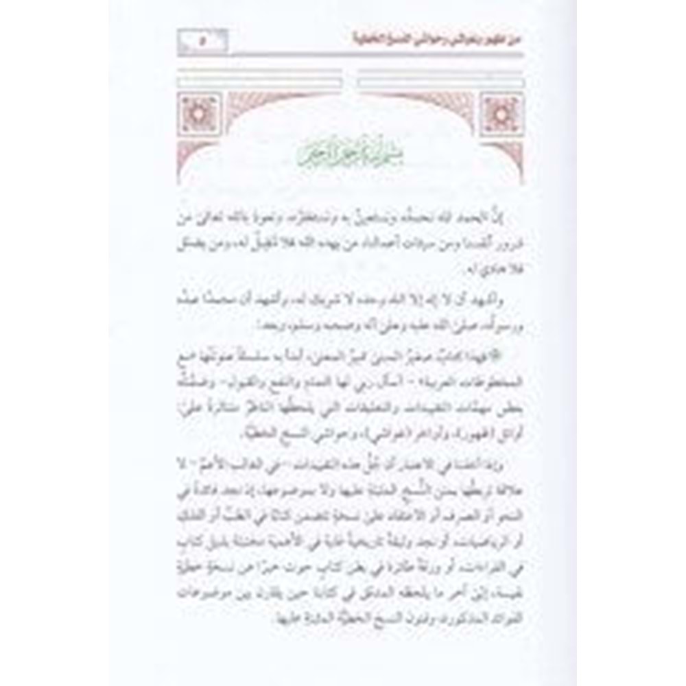 Et Takyîdatüş Şehiyye / التقييدات الشهية من ظهور وغواشي وحواشي النسخ الخطية