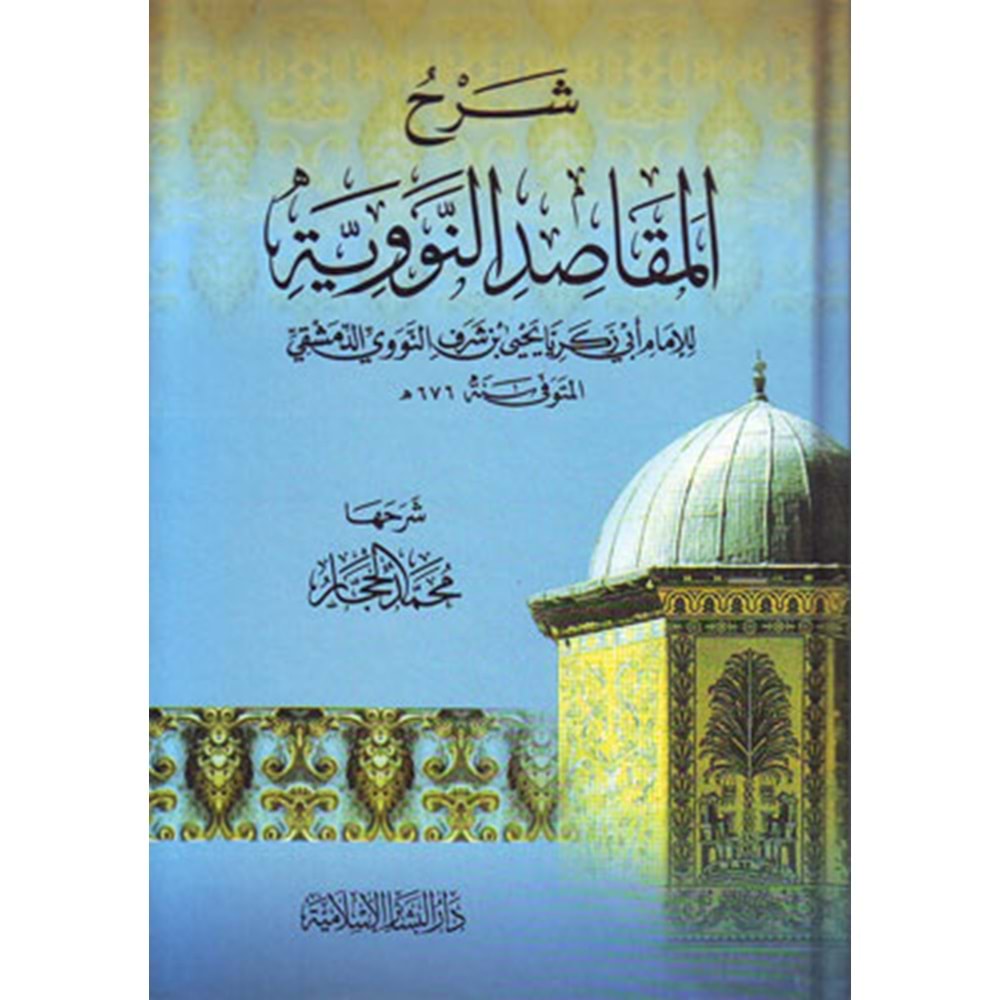 Şerhül Makasıdin Neveviyye / شرح المقاصد النووية