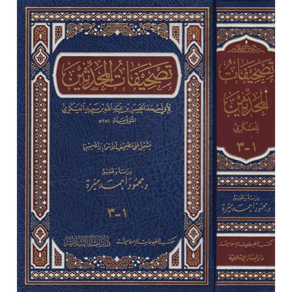 Tashifatül Muhaddisin / تصحيفات المحدثين