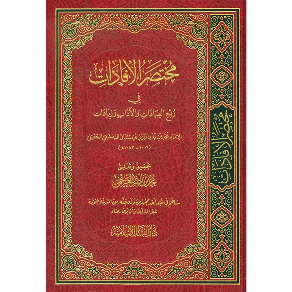 Muhtasarul İfadat Fi Rubil İbadat / مختصر الإفادات في ربع العبادات والآداب وزيادات