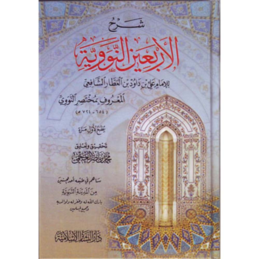 Şerhül Erbainen Neveviyye / شرح الأربعين النووية