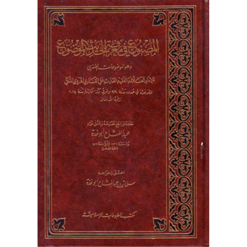 El Masnu fi Marifetil Hadisil Mevdu / المصنوع في معرفة الحديث الموضوع