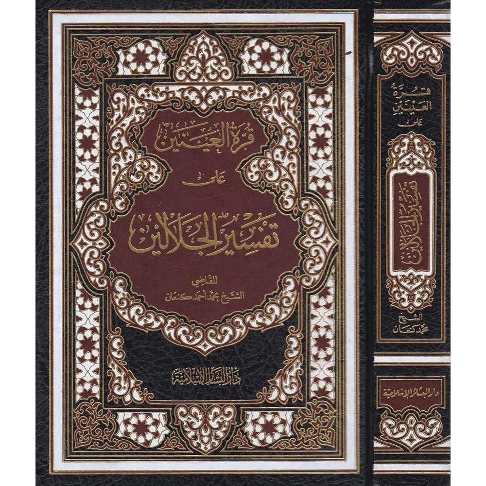 Kurretül ayneyn ala Tefsiril Celaleyn / قرة العينين على تفسير الجلالين