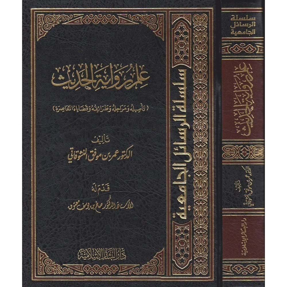 İlmu Rivayetil Hadis / علم رواية الحديث