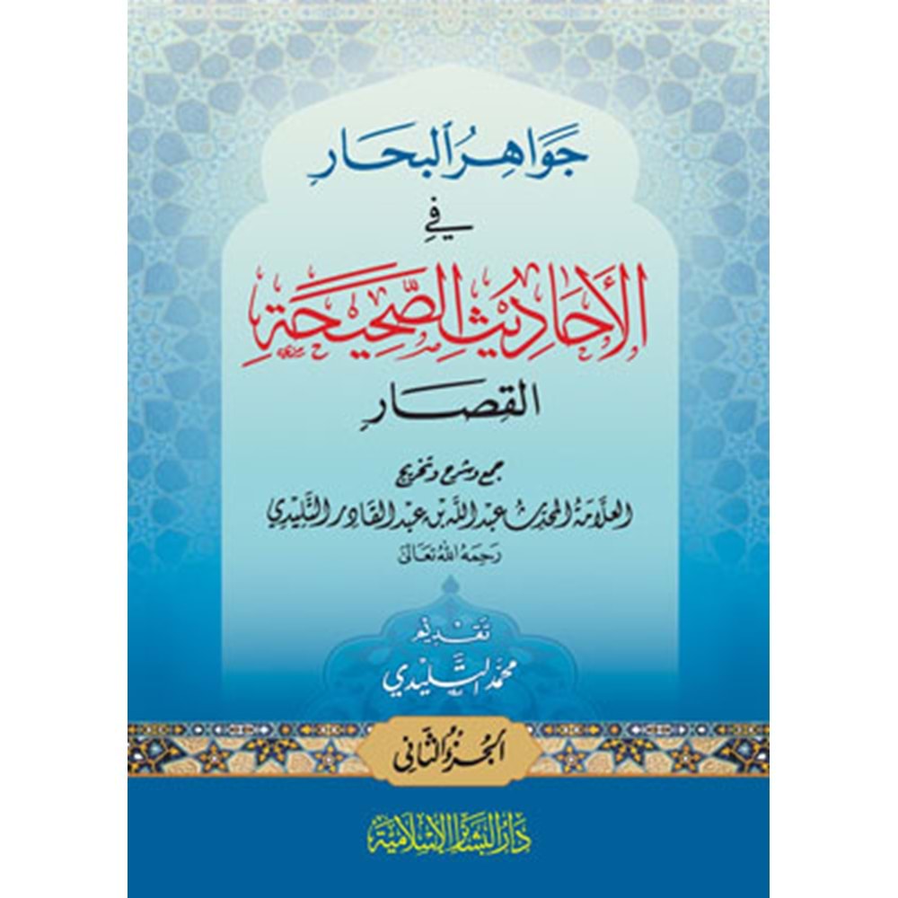 Cevahirül Bihar filEhadisis Sahihatil-Kısar 1/2 جواهر البحار في الأحاديث الصحيحة القصار