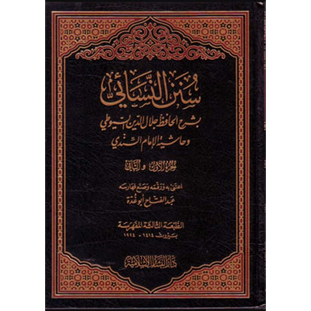 Sünenün Nesai bi Şerhil Hafız Celaleddin Es Suyuti 1/5 سنن النسائي بشرح السيوطي وحاشية السندي