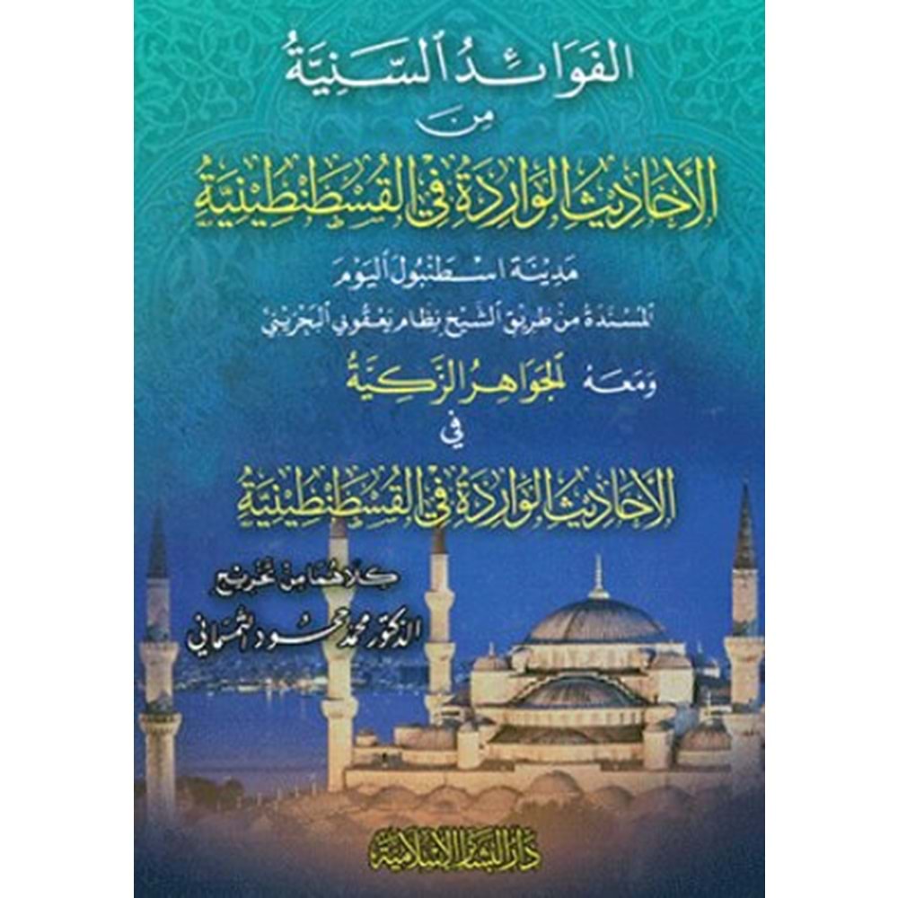 El Fevadüs Seniyye / الفوائد السنية من الأحاديث الورادة في القسطنطينة