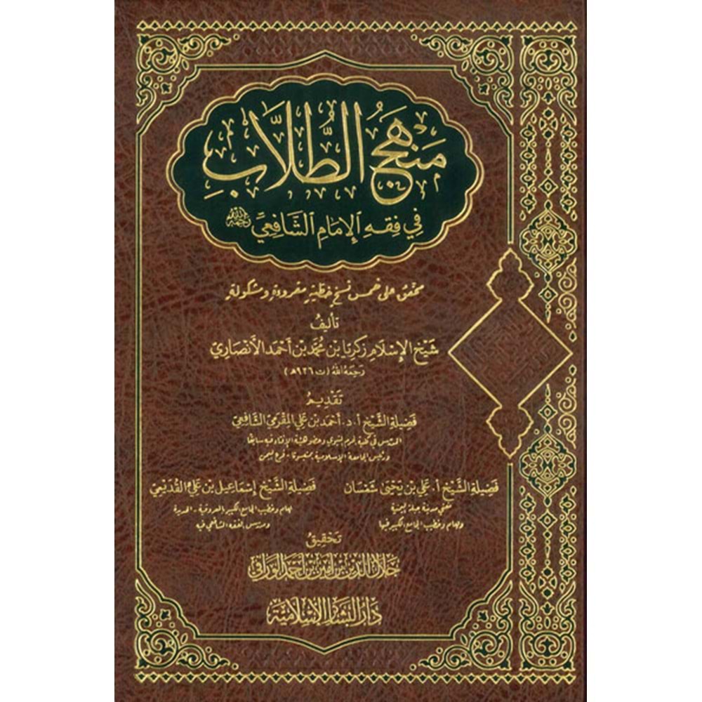 Menhecut Tullab / منهج الطلاب في فقة الإمام الشافعي رحمه الله