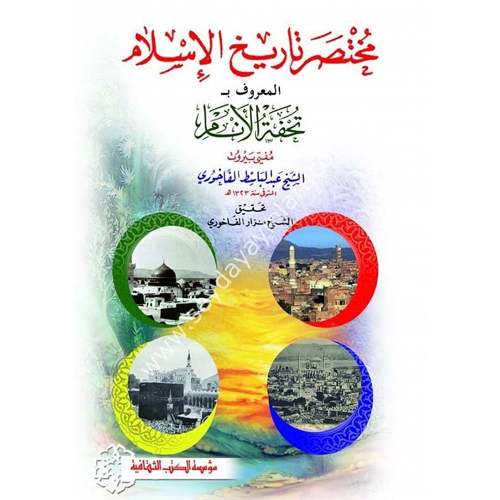 Muhtasar Tarihu İslam / مختصر تاريخ الإسلام المعروف بـ تحفة الأنام