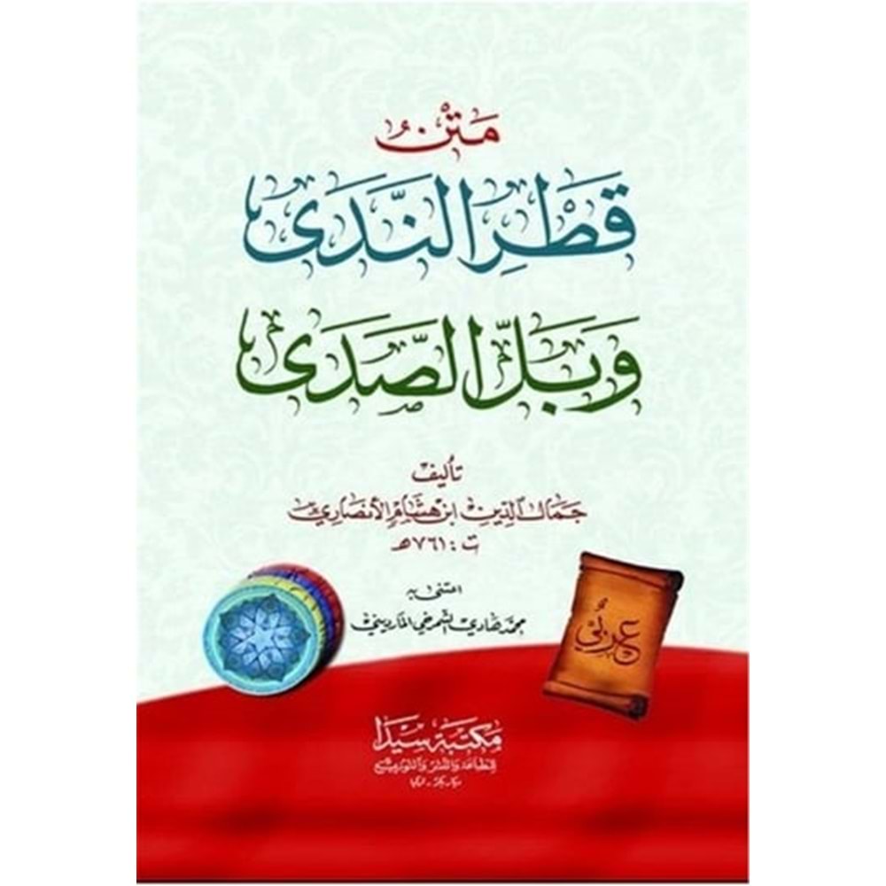 Metnü l katri n-neda / متن قطر الندى