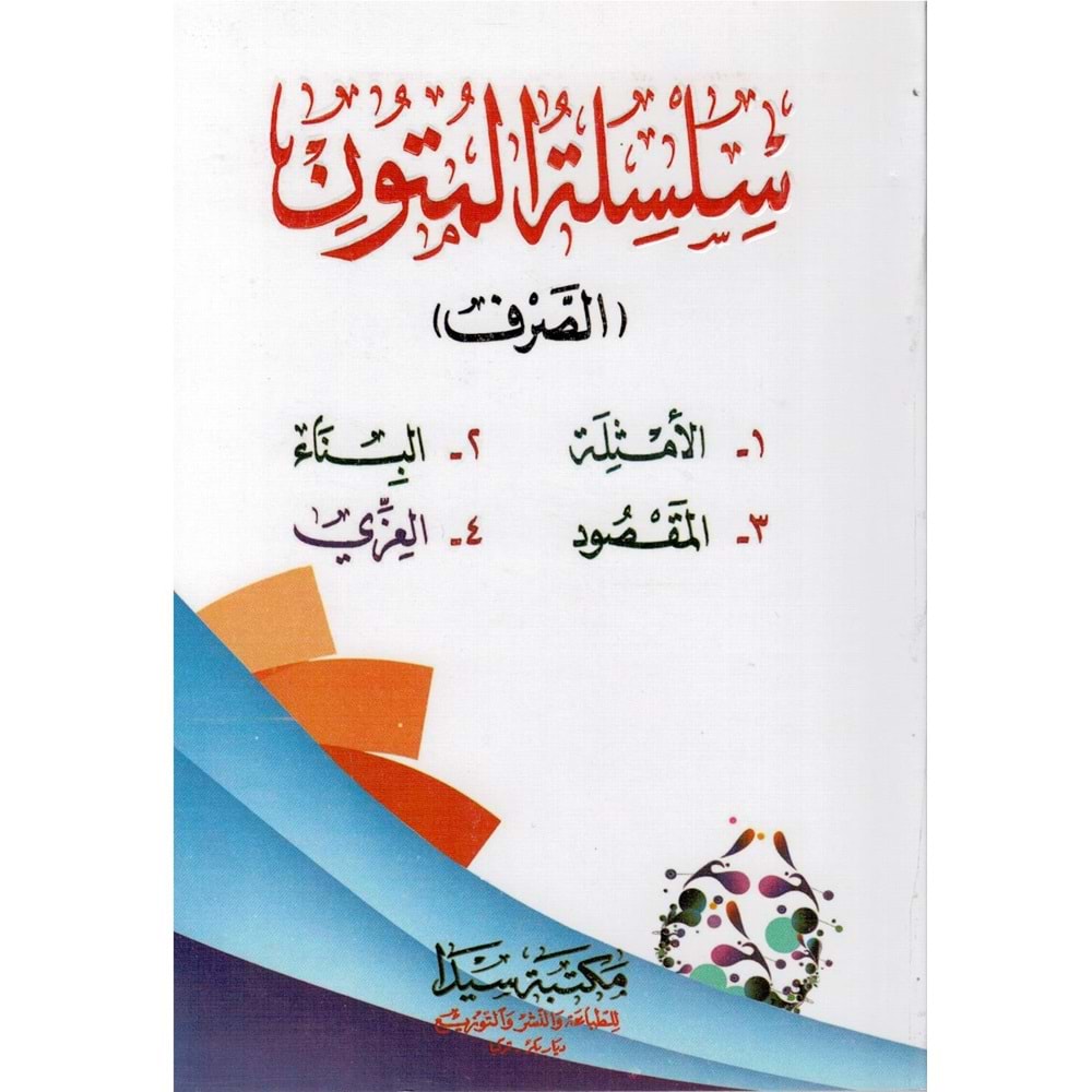 Silsiletü l mutun / سلسلة المتون