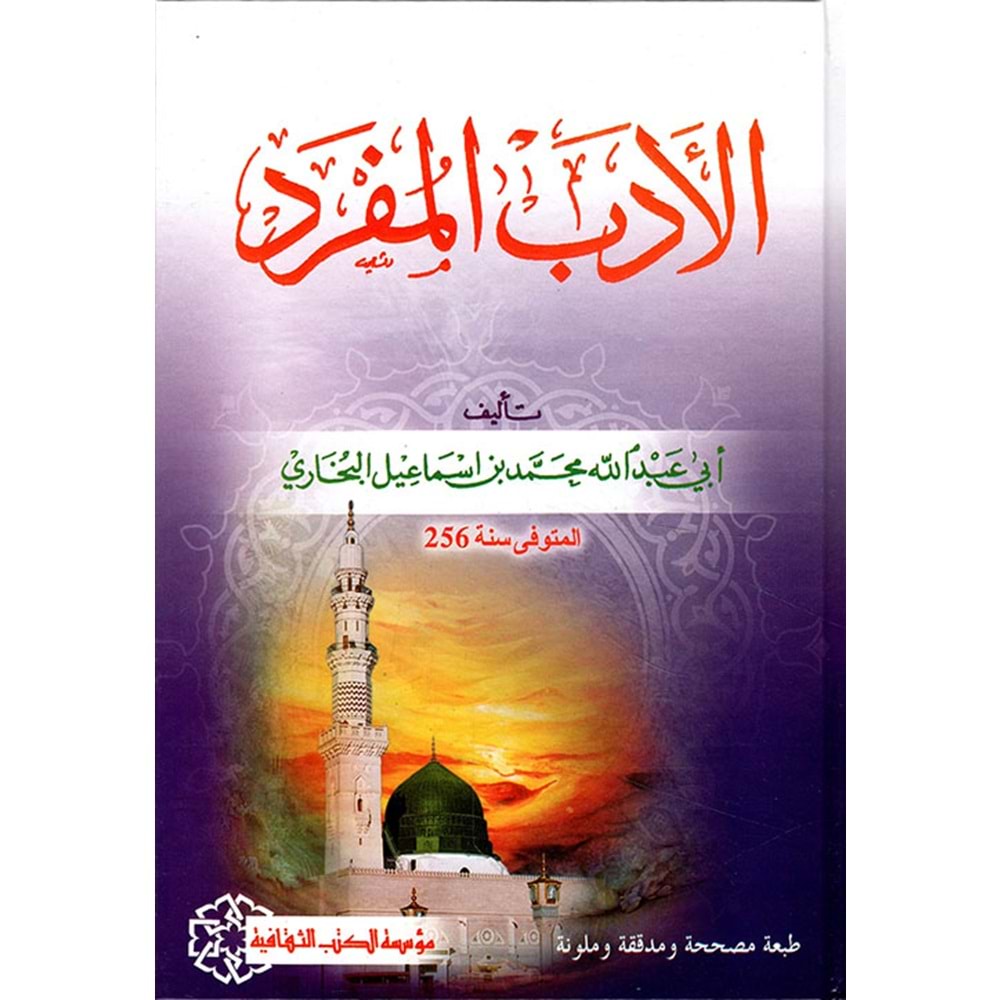 El-edebü l-müfred / الادب المفرد