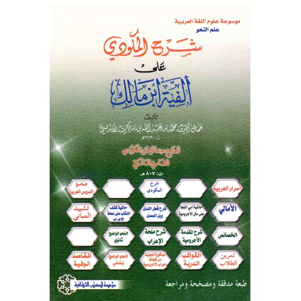 Şerhul mekudi ela el-fiyetul ibni malik / شرح المكودي على ألفية ابن مالك