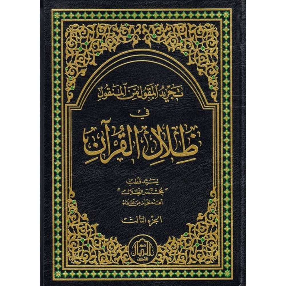 Tecridül Mekul minel Menkul fi Zilalil Kuran 1/3 تجريد المقول من المنقول في ظلال القرآن