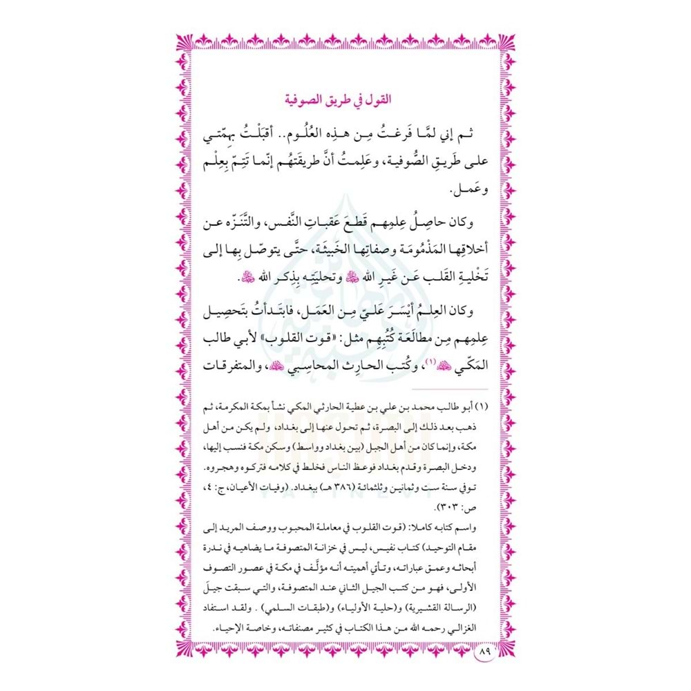 El-Munkiz mined Delal vel-Mufsih bil-Ehval / المنقذ من الضلال و المفصح بالأحوال