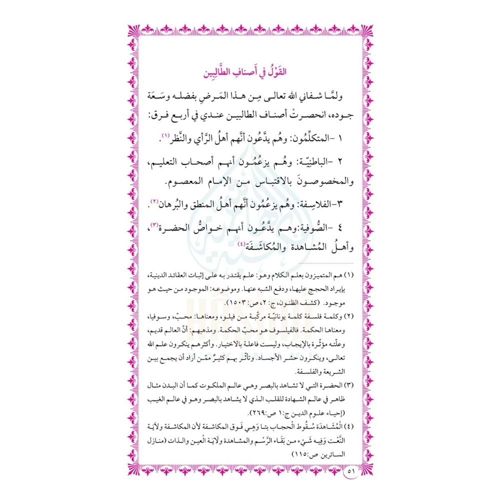 El-Munkiz mined Delal vel-Mufsih bil-Ehval / المنقذ من الضلال و المفصح بالأحوال