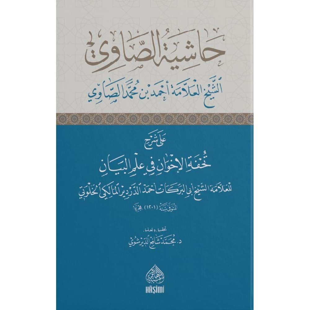 Haşiyetüs Savi Ala Şerh Tuhfetül İhvan / حاشية الصاوي على شرح تحفة الاخوان في علم البيان