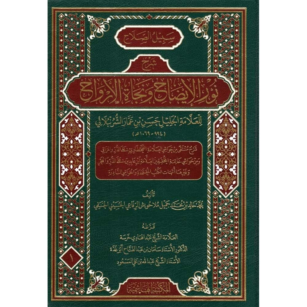 Sebilus Salah Şerhu Nuril İdah ve Necatil Ervah 1/3 سبيل الصلاح شرح نور الإيضاح ونجاة الأرواح