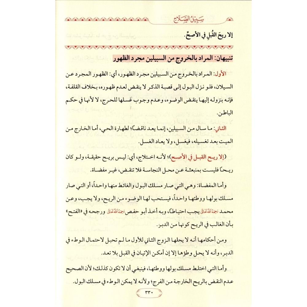 Sebilus Salah Şerhu Nuril İdah ve Necatil Ervah 1/3 سبيل الصلاح شرح نور الإيضاح ونجاة الأرواح