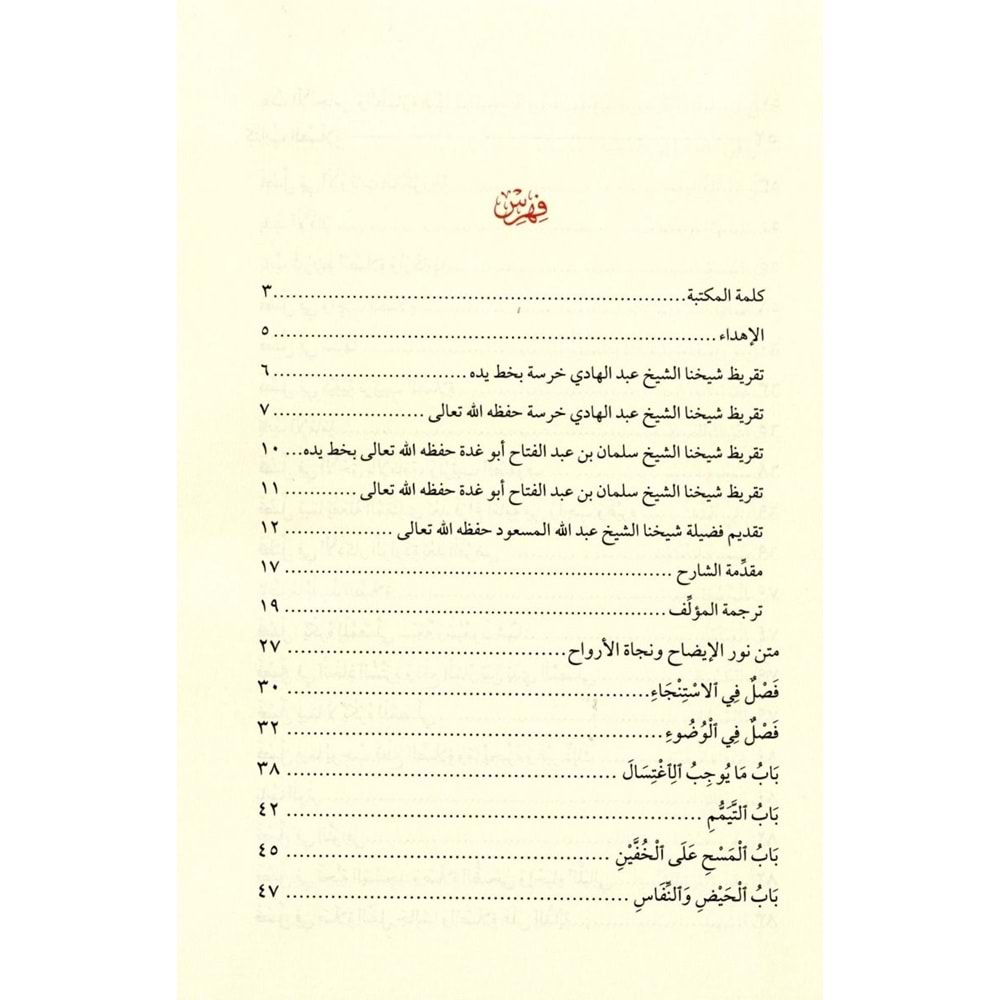 Sebilus Salah Şerhu Nuril İdah ve Necatil Ervah 1/3 سبيل الصلاح شرح نور الإيضاح ونجاة الأرواح
