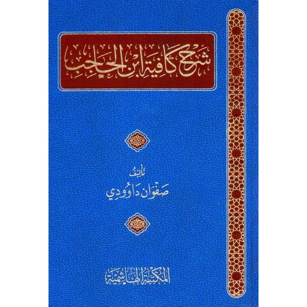 Şerhül Kafiyeti İbni Hacıb / شرح كافية ابن الحاجب