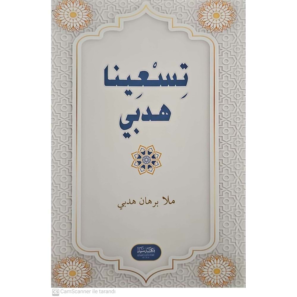 Tisina Hedbi / تسعينا هدبي