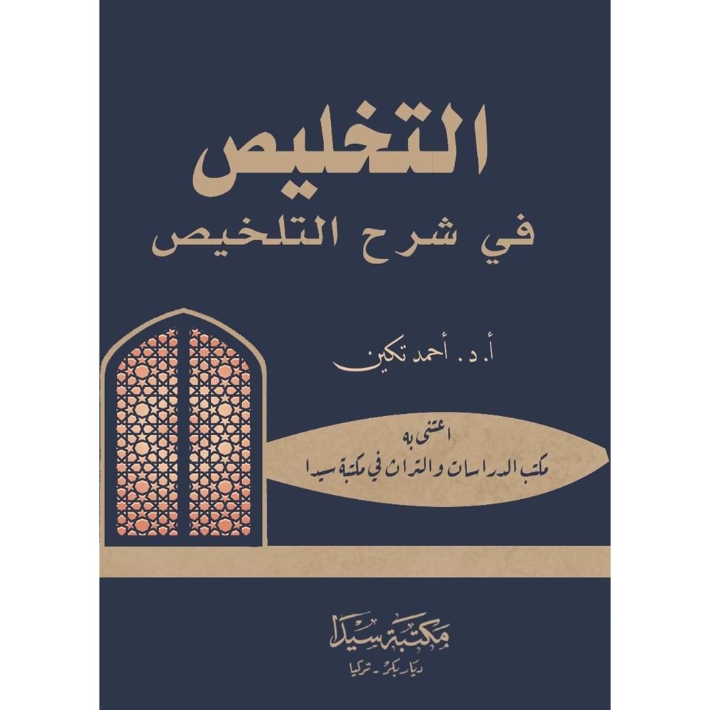 Et-Tehlis fi Şerhül Telhis / التخليص في شرح التلخيص