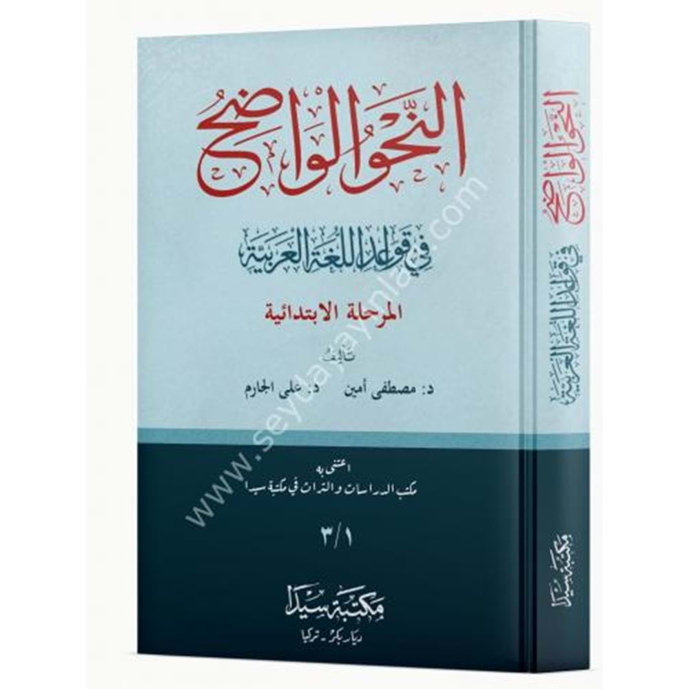 En Nahvül Vadıh Merhaletil İbtidaiyye / النحو الواضح في قواعد اللغة العربية للمرحلة الابتدائية